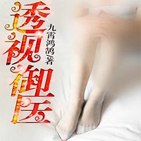 透视御医