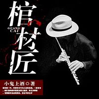 棺材匠