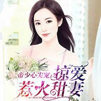 帝少心尖宠:?#24433;?#24825;火甜妻
