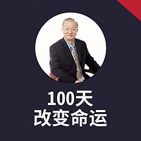 曾仕强心灵成长课:100天改变命运