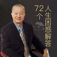 曾仕强:72个人生困惑解答