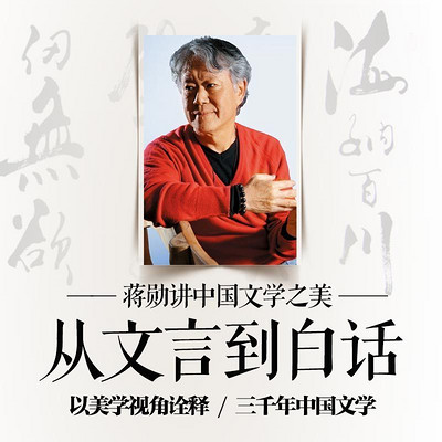 蔣勛講中國文學:從文言到白話 蔣勛講中國文學:從文言到白話