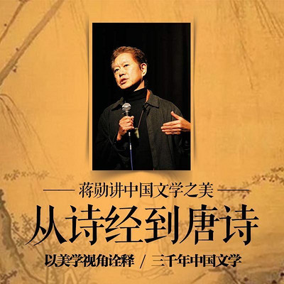 蔣勛講中國文學:從詩經到唐詩 蔣勛講中國文學:從詩經到唐詩