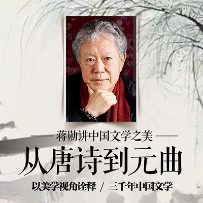 蔣勛講中國文學:從唐詩到元曲 蔣勛講中國文學:從唐詩到元曲