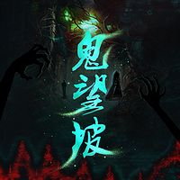 鬼望坡