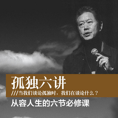 蒋勋孤独六讲:从容人生的六节必修课 蒋勋孤独六讲:从容人生的六节必修课