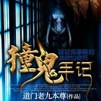 撞鬼手记