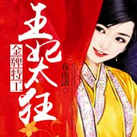 金牌特工:王妃太狂