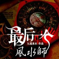 最后一个风水师