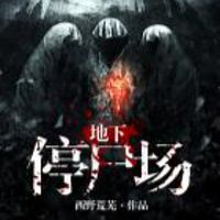 地下停尸场
