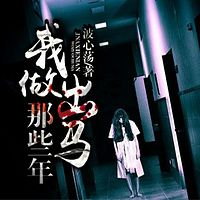 通灵出马师(我做出马先生那些事)
