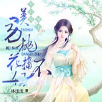 弃后很抢手:美男桃花档不住