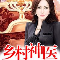 乡村神医(经典爽文)