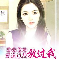 蜜爱宠婚:霸道总裁放过我