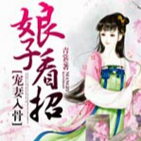 宠妻入骨:娘子看招