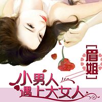 眉姐:小男人遇上大女人