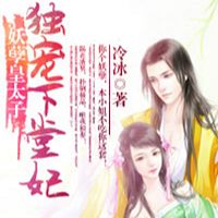 妖孽皇太子:独宠下堂妃