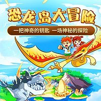 《恐龙岛大冒险》