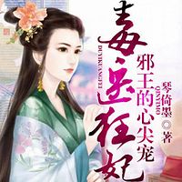 毒医狂妃:邪王的心尖宠