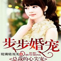 步步婚宠,总裁的心尖宠