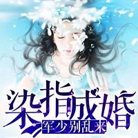 染指成婚:军少别乱来