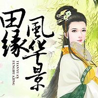 田缘风华景