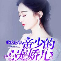 小妻要逃:帝少的心宠娇儿