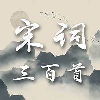 宋词三百首