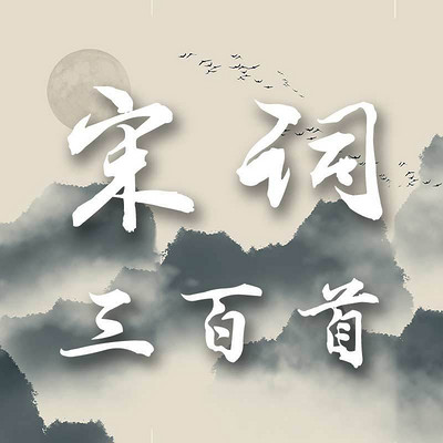 宋词三百首 宋词三百首