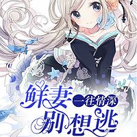 一往情深:鲜妻别想逃