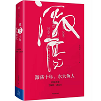 《激荡十年,水大鱼大:中国企业2008-2018》(全集)