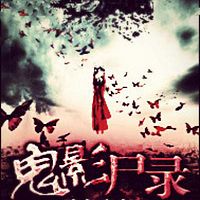 鬼影尸录