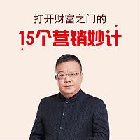 打开财富之门的15个营销妙计