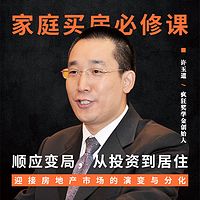 家庭买房必修课