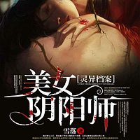 灵异档案:美女阴阳师