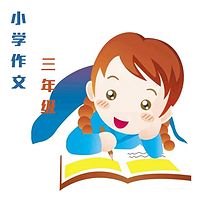小学作文作业辅导-三年级