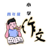 小学作文作业辅导-四年级