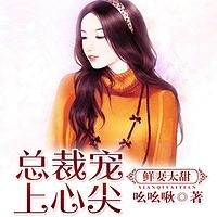 鲜妻太甜,总裁宠上心尖