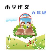 小学作文作业辅导-五年级
