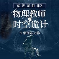 高智商犯罪3:物理教师的时空诡计