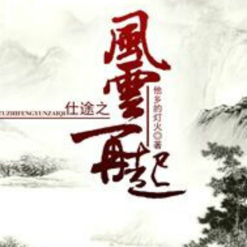 仕途之风云再起(原名:官网争锋)