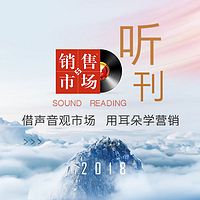 销售与市场听刊
