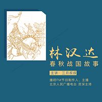 《林汉达:春秋战国故事》