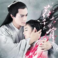 花千骨