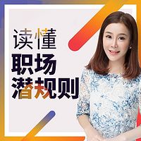 林溪:讀懂職場潛規則