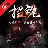 招魂【合集版】