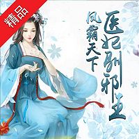凤霸天下:医妃驯邪王【合集版】