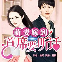萌妻嫁到:首席要听话