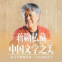 蒋勋私藏:中国文学之美(2018修订版)