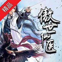 傲世仙医【全集版】